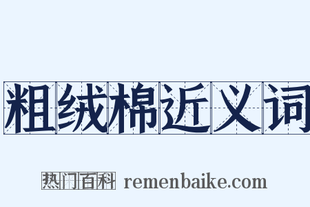 粗绒棉近义词是什么意思的图片